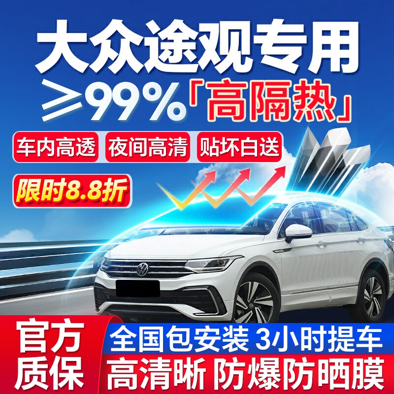 99%高隔热途观L专用全车防爆膜