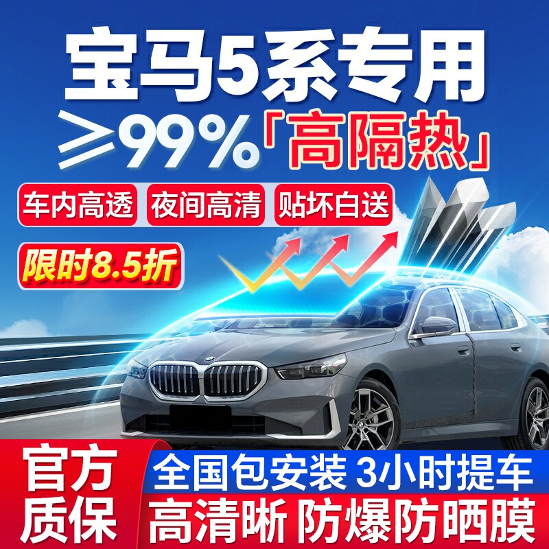 99%高隔热宝马5系专用防爆膜