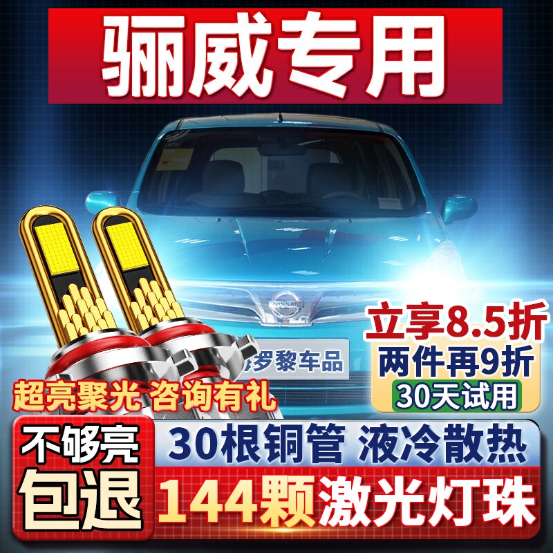 适用日产骊威LED前大灯改装远光近光一体灯泡07-08-09-10-13-15款