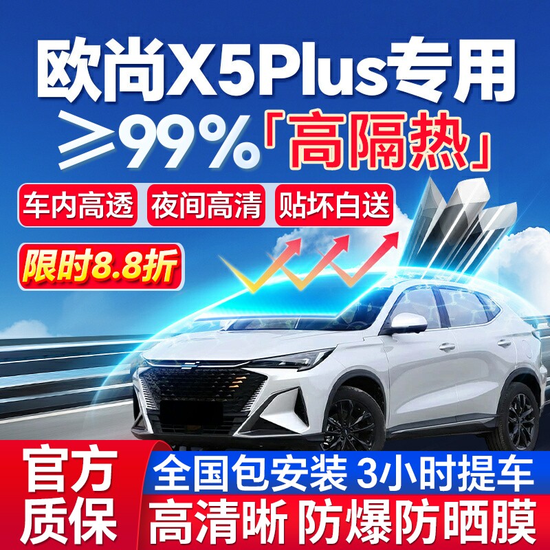 99%高隔热欧尚X5Plus专用防爆膜