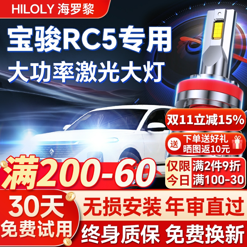 【超亮聚光】新宝骏RC5专用led灯