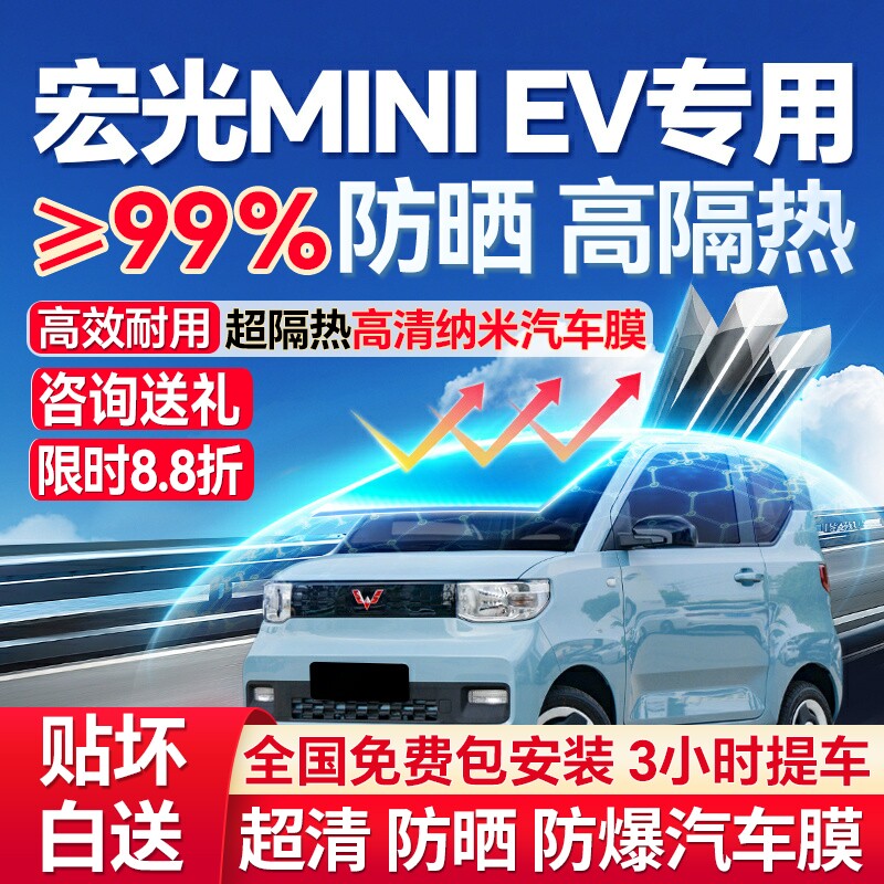 五菱宏光MINI EV马卡龙GAMEBOY汽车贴膜全车前挡风防爆隔热玻璃膜