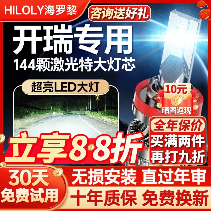 【聚光远射】开瑞专用led大灯