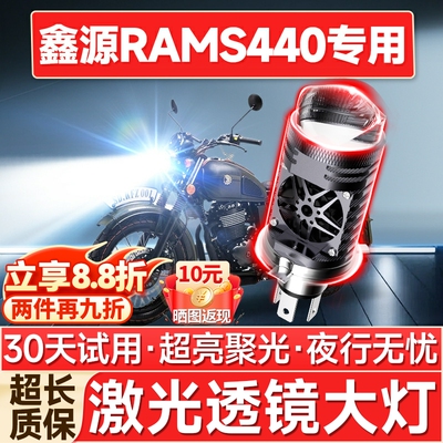 【聚光远射】RAMS440专用LED大灯