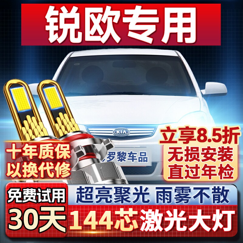 【超亮聚光】起亚锐欧专用led灯