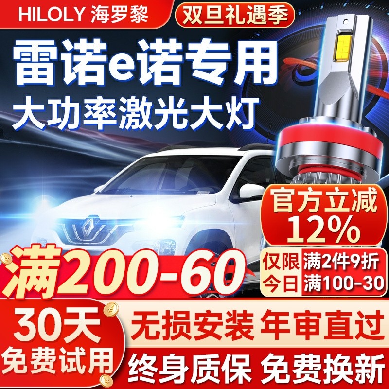 19款雷诺e诺led前大灯改装远光近光雾灯车灯超亮强光白光汽车灯泡