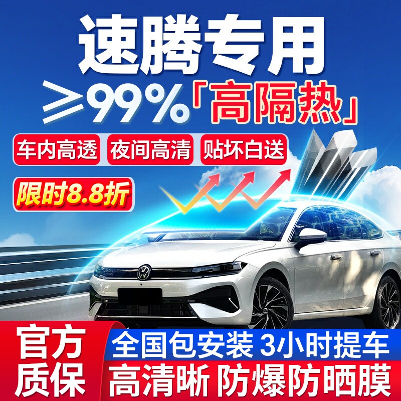 99%高隔热大众速腾专用防爆膜