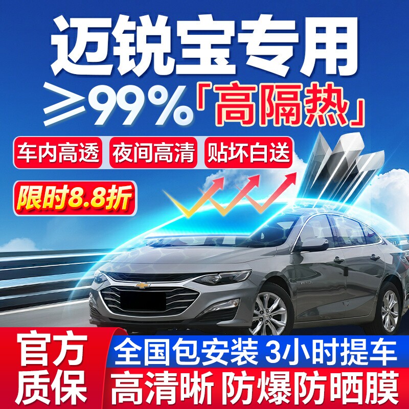 99%高隔热迈锐宝专用全车防爆膜