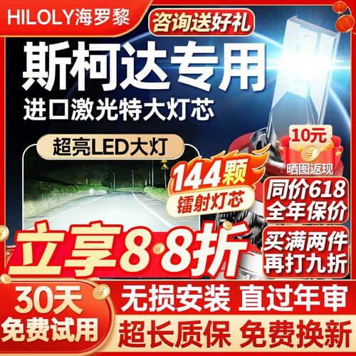 【聚光远射】斯柯达专用led大灯