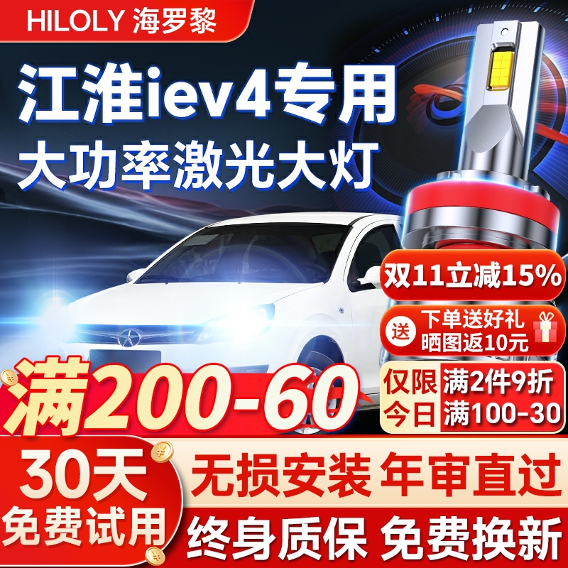 【超亮聚光】江淮IEV4专用led灯