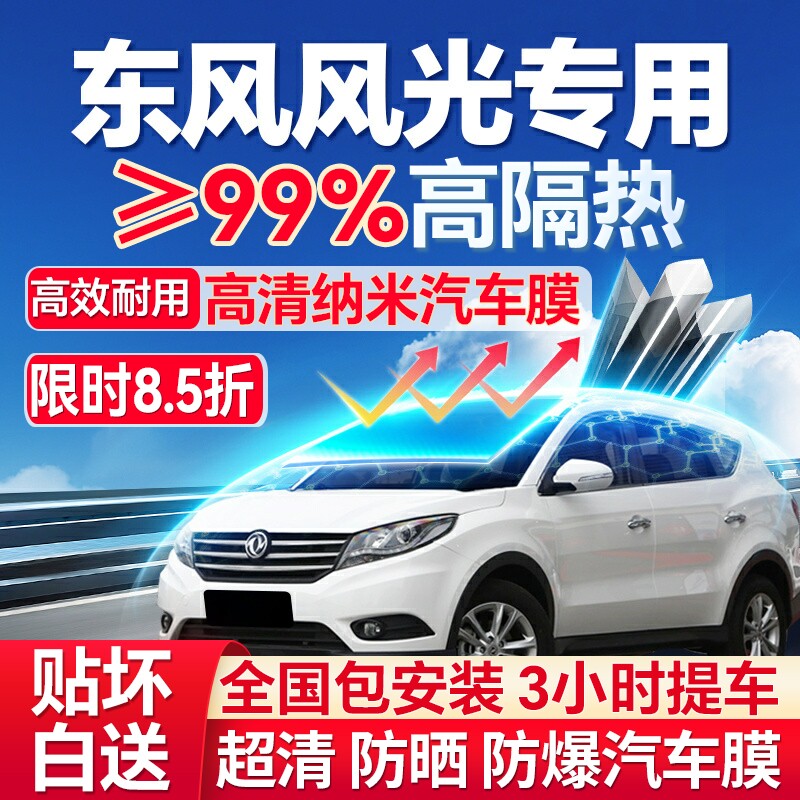 东风风光S560 580 ix5 330 370 360汽车贴膜全车防爆膜玻璃隔热膜