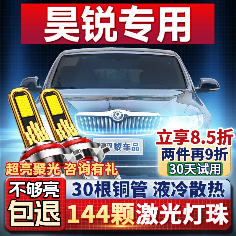 09-13款斯柯达昊锐专用led改装强光前大灯超亮远光近光激光大灯泡