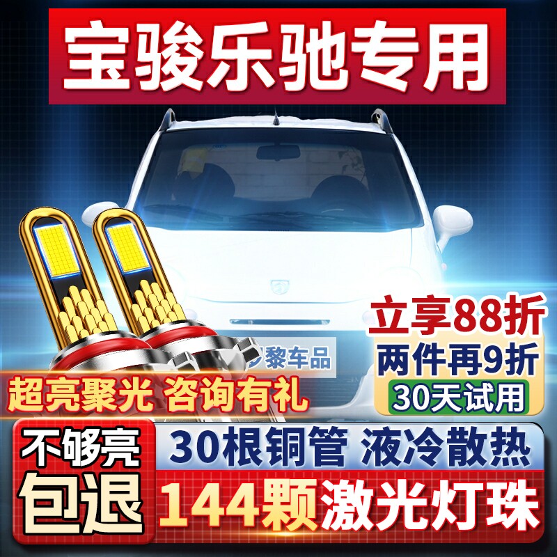 【平台好货】乐驰专用led大灯