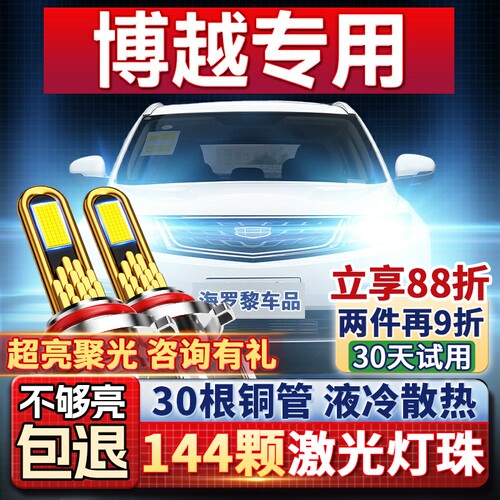 【超亮聚光】博越专用led大灯