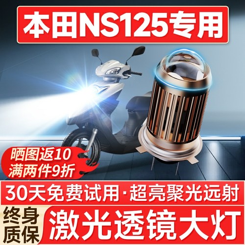 【聚光远射】本田NS125专用LED灯