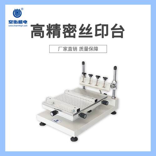 常衡机电3040丝印台高精密印刷设备手动操作灵活丝印台