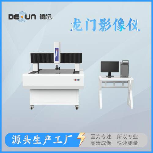 龙门影像仪大行程移动桥式检测尺寸测量德迅仪器外形检测精密仪器