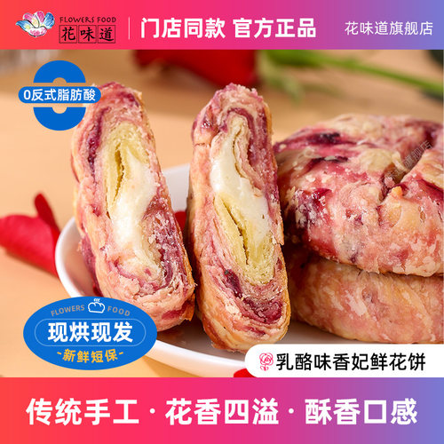 花味道乳酪味香妃鲜花饼现烤手作云南特产下午茶月饼点心甜品小吃