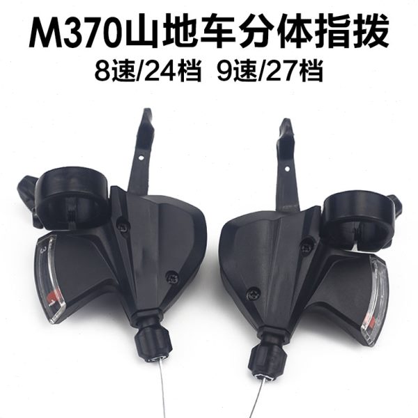 山地车指拨24速山地车分体指拨M370指拨变速器通用分体指拨骑行配