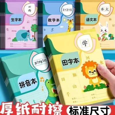 小学生田字格本作业本语文一年级统一标准拼音幼儿园方格生字