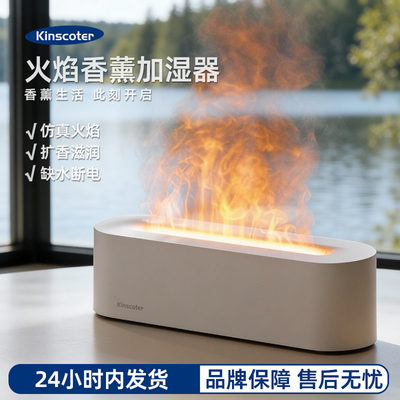 KINSCOTER仿真火焰香薰加湿器