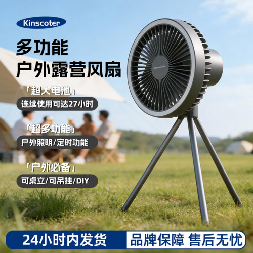 KINSCOTER户外露营风扇