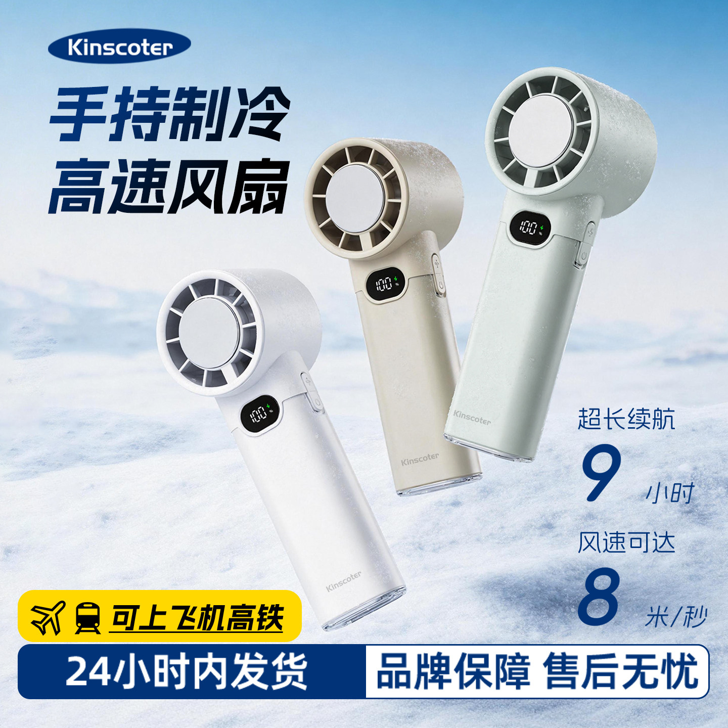 KINSCOTER制冷高速手持风扇图片