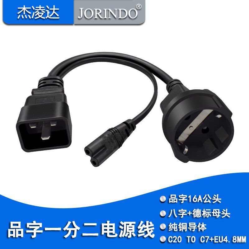 纯铜一分二电源线品字16A公转八字尾+德标母 转换线C20转C7+EU4.8