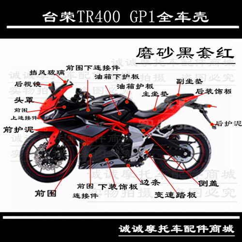 台荣摩托车原厂配件TR400 GP1全车壳外壳头罩导流罩油箱护板尾罩