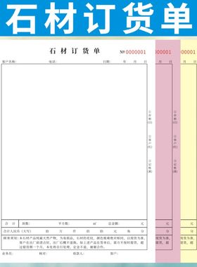石材订货单A4一联二联三联采购清单定购合同单加工生产单订做通用