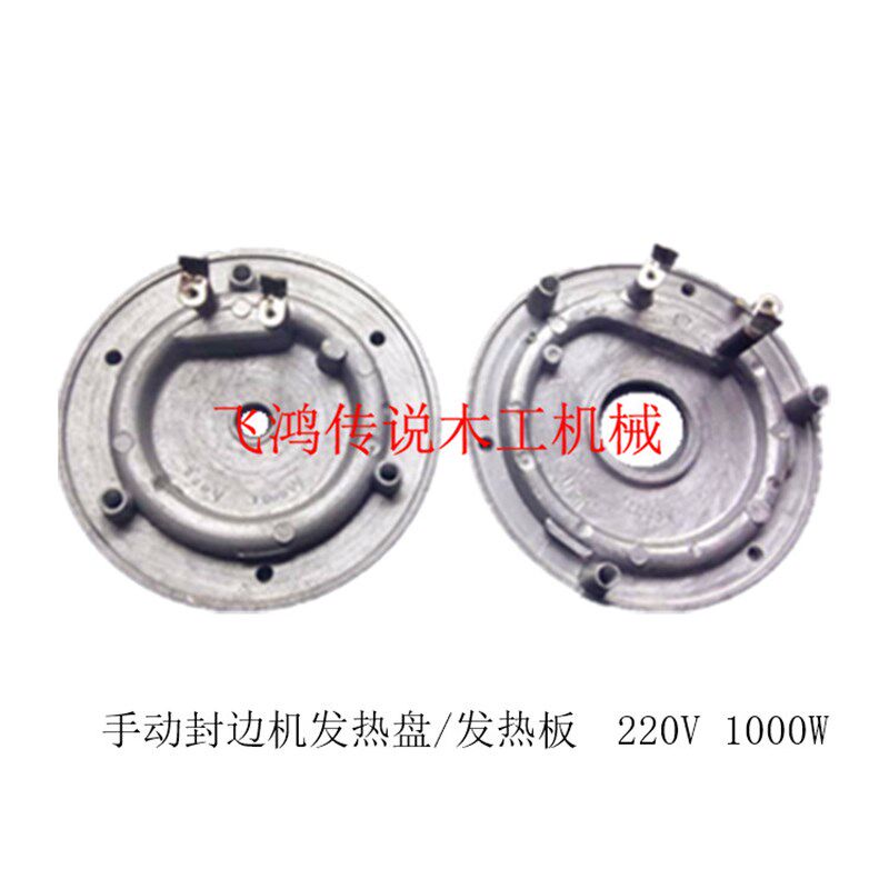 F-220 F-380 手动封边机发热盘 发热板加热板 220V 1000W加热盘