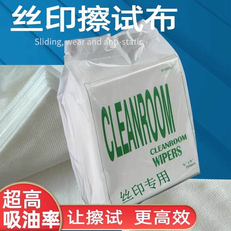 丝印洗网布擦拭布丝印抹布无尘布丝印油墨丝印网版清洁洗网布