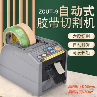 zcut-9 自动胶纸机 全自动切胶机 胶带切割机 zcut-9胶纸机