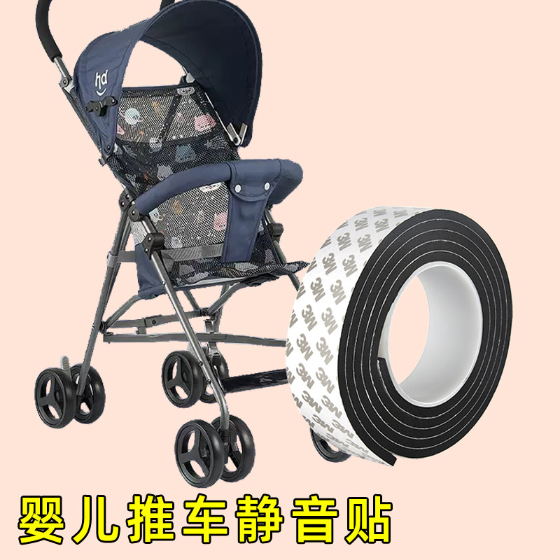 轮子静音贴自粘消音海绵胶条婴儿推车轮防震降噪行李箱万向轮防响