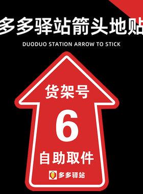 多多驿站地贴定制货架码快递超市广告贴纸背胶自粘斜纹防滑指示贴