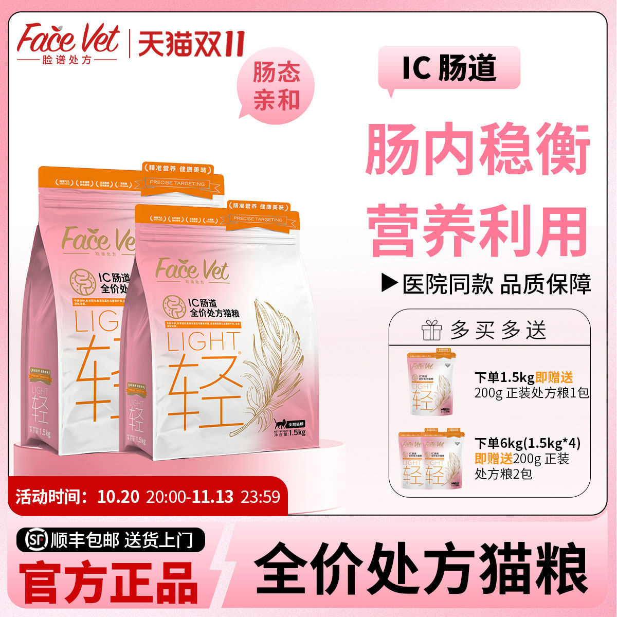 FACEVET脸谱处方粮-IC猫肠胃呵护猫粮猫咪肠道消化舒适营养配方