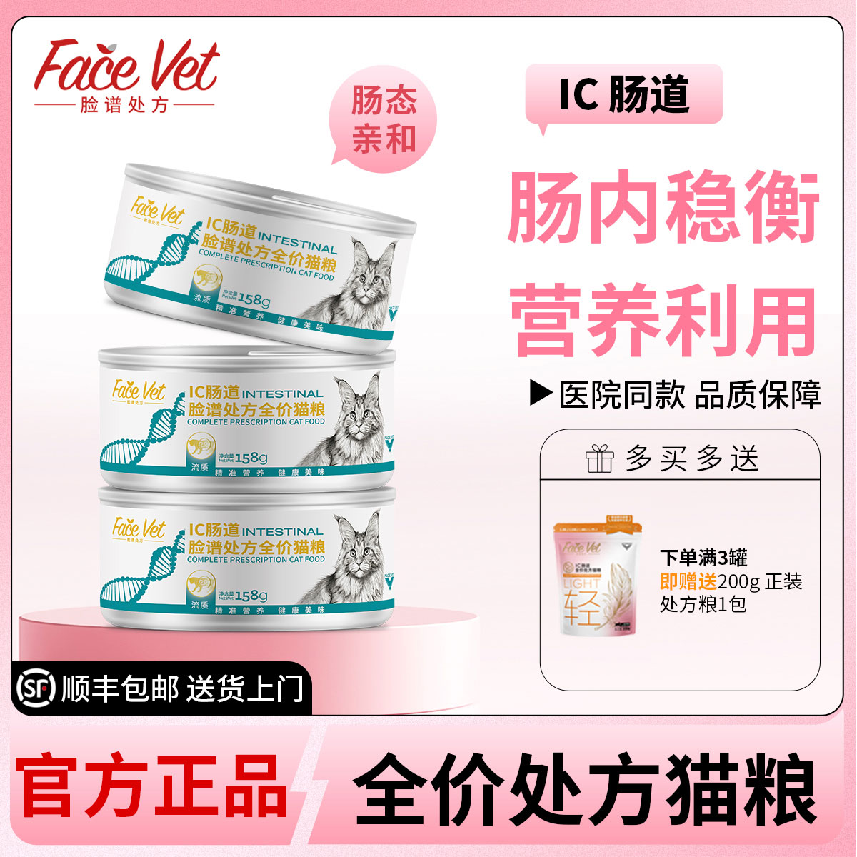 FACEVET脸谱处方猫肠道处方罐图片
