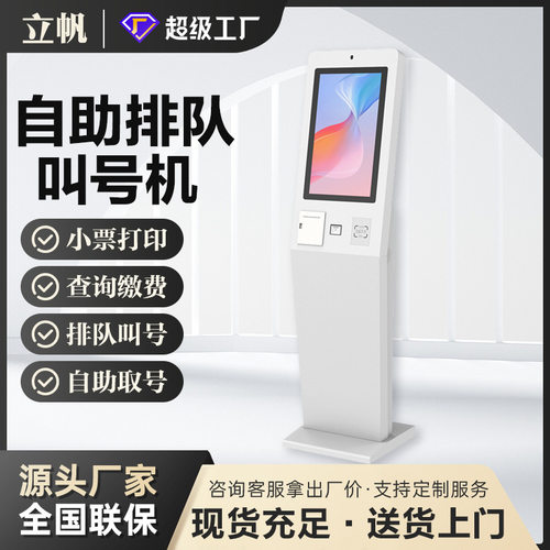 立帆排队机自助终端机医院立式叫号机银行取号触摸查询一体机