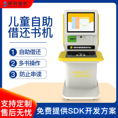 RFID儿童自助借还书机中小学智能图书借还管理系统自助借还书设备
