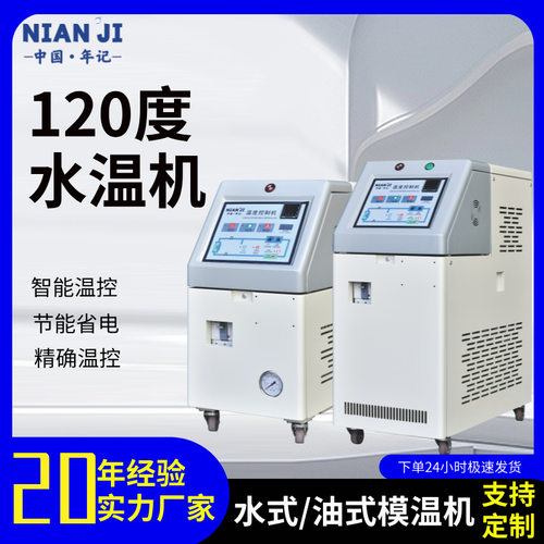 工业注塑控温水式恒温机高光模温机水温机自动加热120度厂家直销