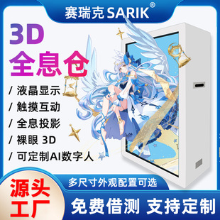 定制3D全息仓AI数字人液晶显示屏展示触摸互动透明裸眼3D全息投影