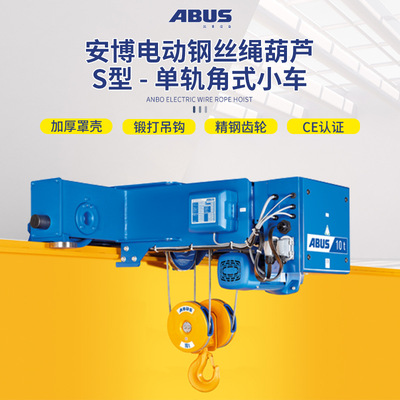 德国安博ABUS-S型单双梁电动单轨角型葫芦起重机 欧式钢丝绳葫芦