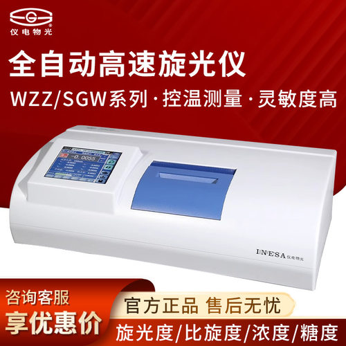 上海仪电物光 WZZ-1/2B/2S/3 SGW-1/2/531/533 全自动高速旋光仪