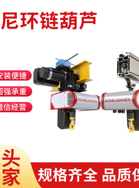 科尼C系列环链电动葫芦C02C05C10/CLX系列环链电动葫芦CLX16CLX25