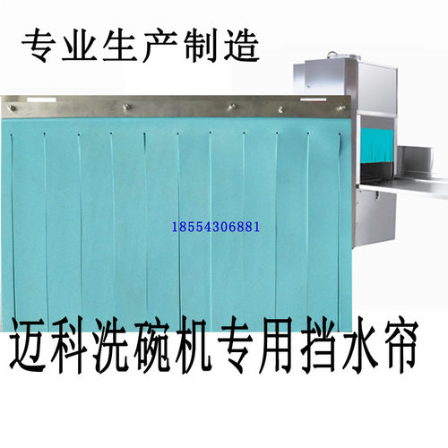O洗碗机挡水帘门帘迈科商用隔水帘商用威顺霍巴特洗碗机配件定制
