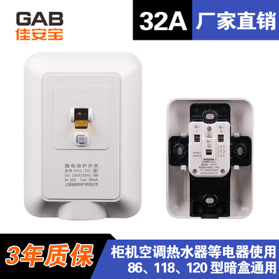 佳安宝 柜机空调 即热式 热水器  漏电保护器32/50A 86 118 120型