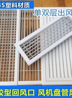 双层平口百叶调节格栅通风风口防尘管道排气空调吊顶室内气口。
