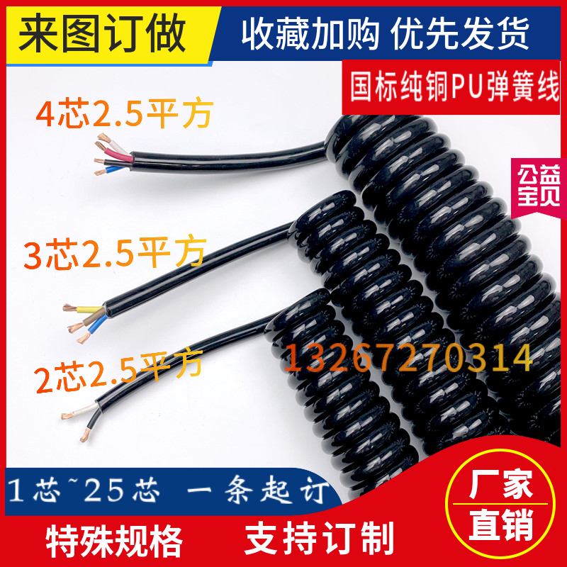 2芯3芯4芯5芯6芯弹簧线1.5/2.5/4/0.5/0.75/1平方螺旋伸缩电缆线