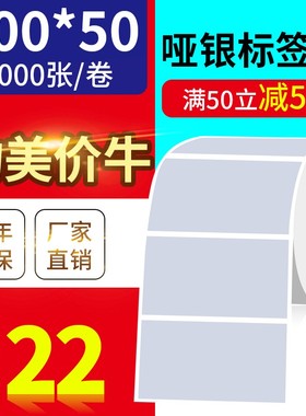 100*50mm1000张/亚银标签纸/银灰色条码防水防撕不干胶/优质标签