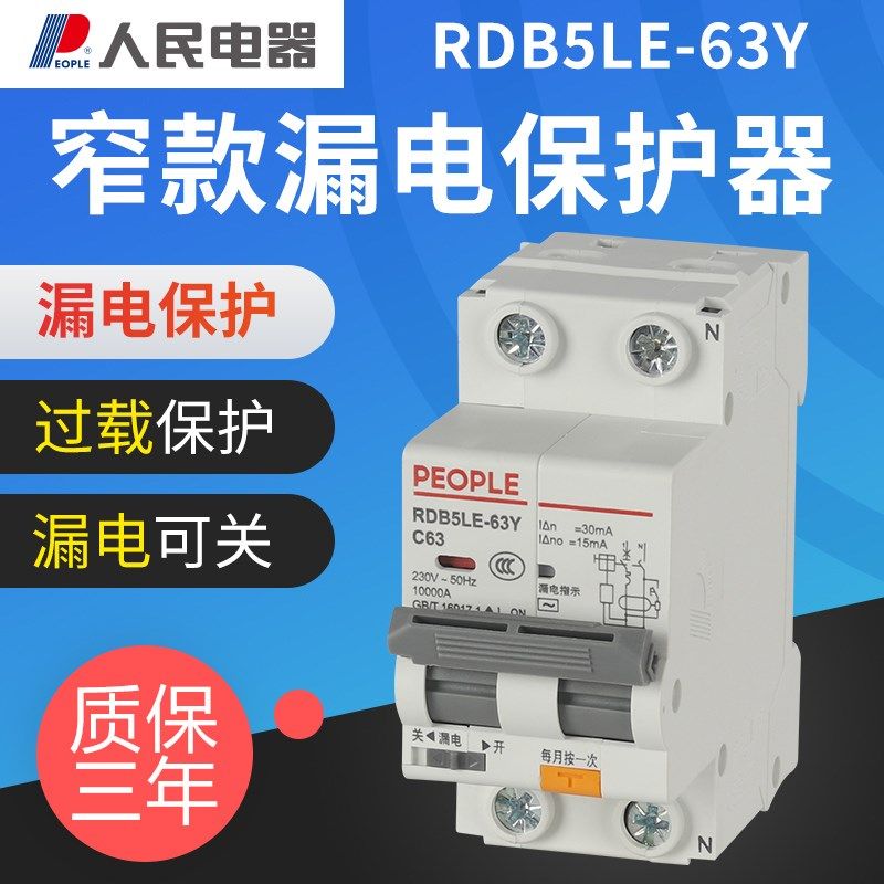 人民电器漏电保护器家用保护开关2P32a窄小型漏保空开断路器总闸